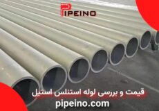 قیمت و بررسی لوله استنلس استیل