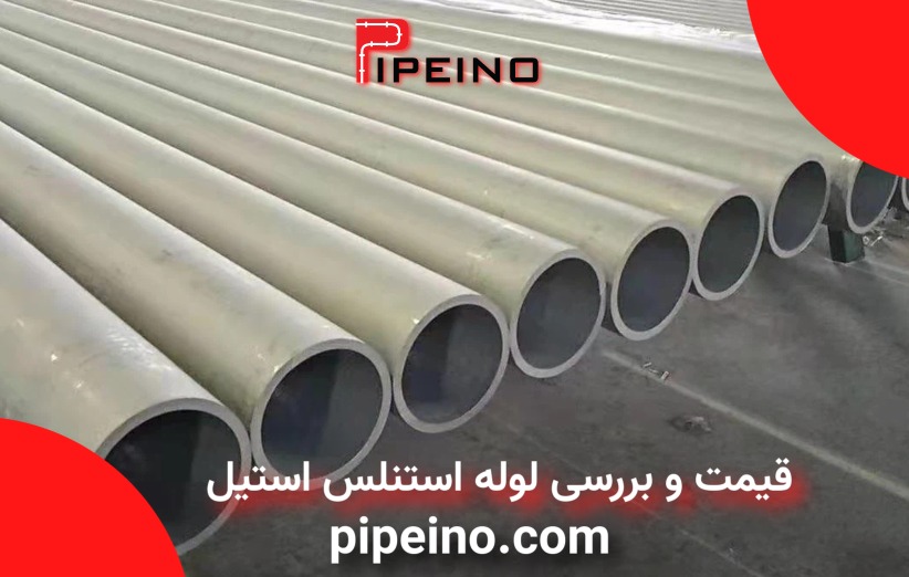 قیمت و بررسی لوله استنلس استیل