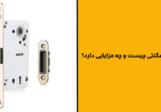 قفل مگنتی چیست و چه مزایایی دارد؟