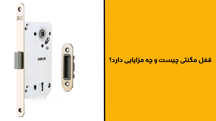 قفل مگنتی چیست و چه مزایایی دارد؟