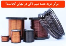 مرکز خرید عمده سیم لاکی در تهران کجاست؟