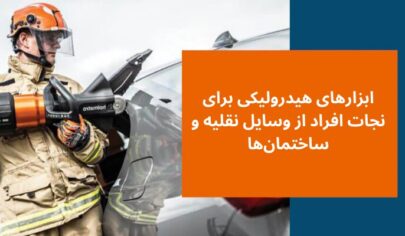 ابزارهای هیدرولیکی برای نجات افراد از وسایل نقلیه و ساختمانها