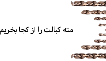 نمایندگی فروش مته کبالت