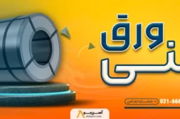 بررسی بازار ورق روغنی در ایران؛ قیمتها، مراکز فروش و مسیر خرید هوشمندانه