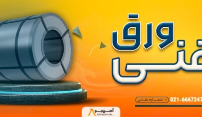 بررسی بازار ورق روغنی در ایران؛ قیمتها، مراکز فروش و مسیر خرید هوشمندانه