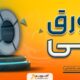 بررسی بازار ورق روغنی در ایران؛ قیمت‌ها، مراکز فروش و مسیر خرید هوشمندانه