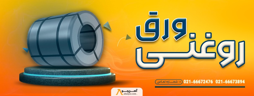 بررسی بازار ورق روغنی در ایران؛ قیمت‌ها، مراکز فروش و مسیر خرید هوشمندانه