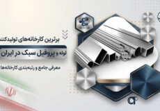 بهترین کارخانه‌های تولیدکننده لوله و پروفیل سبک در ایران | معرفی 25 تولیدکننده برتر + آدرس و مقایسه
