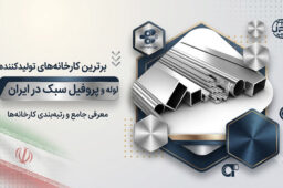 بهترین کارخانه‌های تولیدکننده لوله و پروفیل سبک در ایران | معرفی 25 تولیدکننده برتر + آدرس و مقایسه
