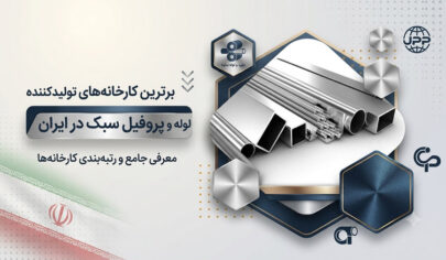 بهترین کارخانه‌های تولیدکننده لوله و پروفیل سبک در ایران | معرفی 25 تولیدکننده برتر + آدرس و مقایسه