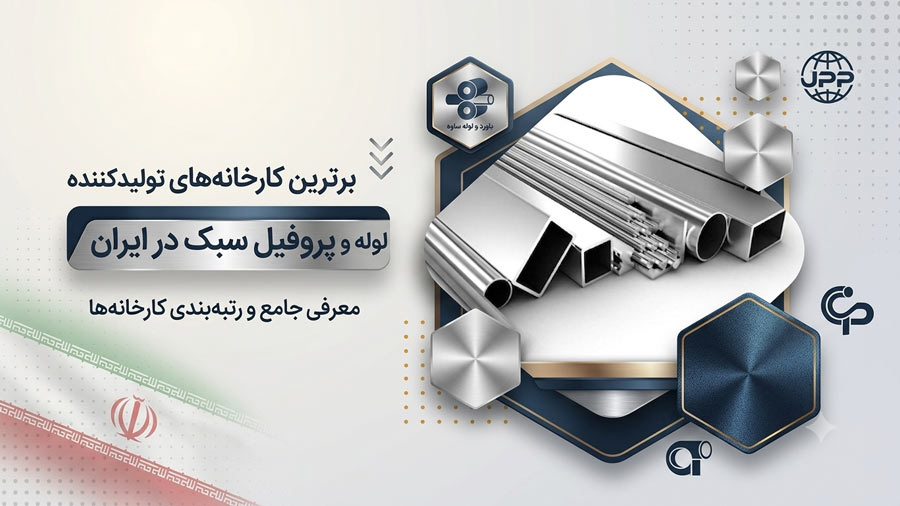 بهترین کارخانه‌های تولیدکننده لوله و پروفیل سبک در ایران | معرفی 25 تولیدکننده برتر + آدرس و مقایسه