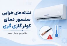 نشانه های خرابی سنسور دمای کولرگازی گری