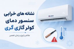 نشانه های خرابی سنسور دمای کولرگازی گری
