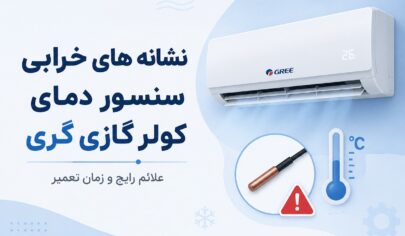 نشانه های خرابی سنسور دمای کولرگازی گری