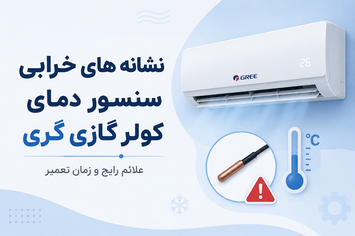 نشانه های خرابی سنسور دمای کولرگازی گری